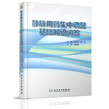 《正版现货 静脉用药集中调配基础知识问答 米