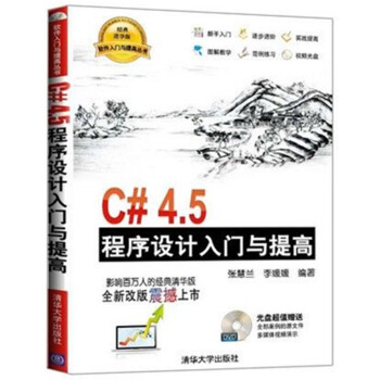 《计算机书籍 C#4.5程序设计入门与提高*视频