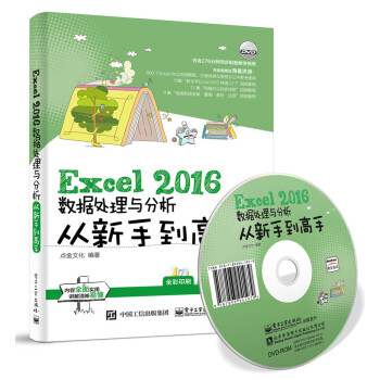 《Excel 2016数据处理与分析从新手到高手》(