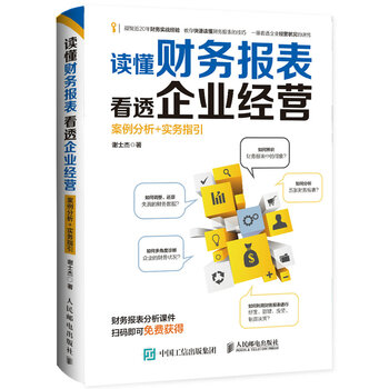 《读懂财务报表看透企业经营 案例分析+实务指