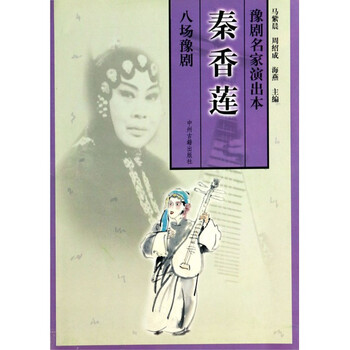 《秦香莲\/豫剧名家演出本》马紫晨周绍成海燕