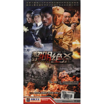 黎明绝杀-大型战争电视剧(八碟装)DVD - - - 京