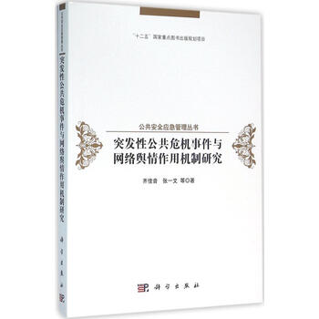 《突发性公共危机事件与网络舆情作用机制研究
