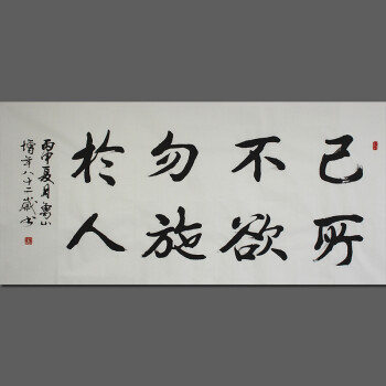 谢增年《己所不欲勿施于人》八十二岁作品 河南省书法家协会会员