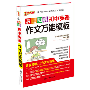 《 pass绿卡图书 漫画图解初中英语作文万能模