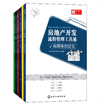 《房地产开发流程管理工具箱 全6册(项目施工