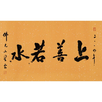 上善若水 释星云 大师 书法 名人字画 50*30cm