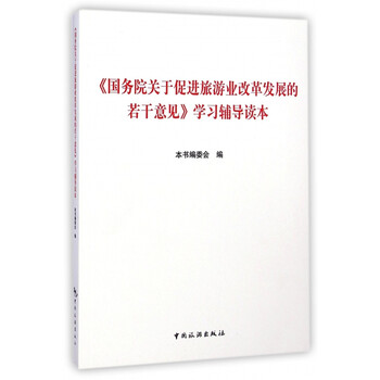 《国务院关于促进旅游业改革发展的若干意见学