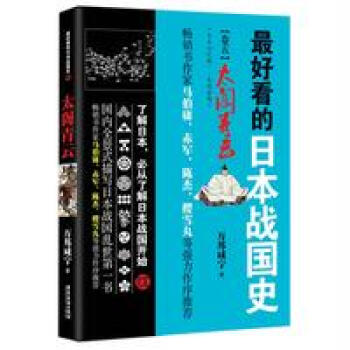 《最好看的日本战国史卷五:太阁青云》