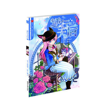 《逆行天后》2 青罗扇子&魔王s 黑龙江美术出