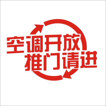 居梦坞 空调开放欢迎光临内有冷气玻璃咖啡奶茶甜品店铺装饰墙贴纸