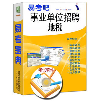 2016年事业单位招聘考试(地税)易考宝典软件非