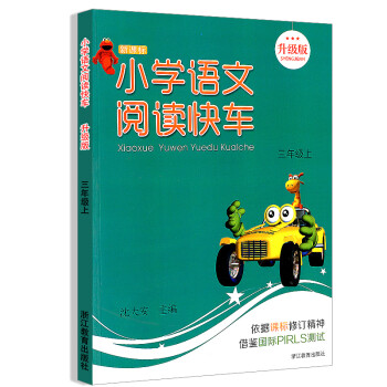 《新课标小学语文阅读快车 三年级上\/3年级 上