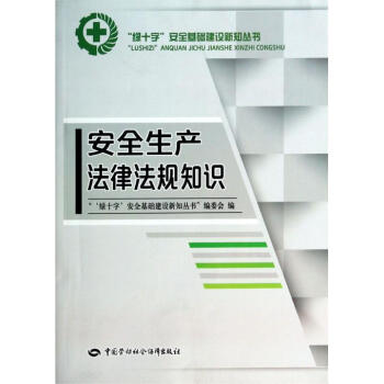 "绿十字"安全基础建设新知丛书:安全生产法律法规知识