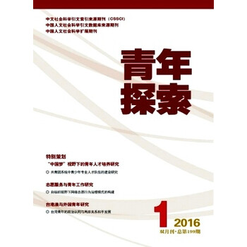 《青年探索(2016年-第1期) - 蔚蓝杂志》