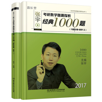《【正版】2017年张宇考研数学题源探析1000