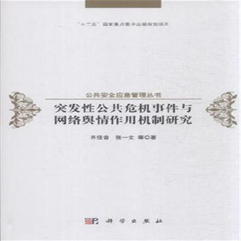 《突发性公共危机事件与网络舆情作用机制研究