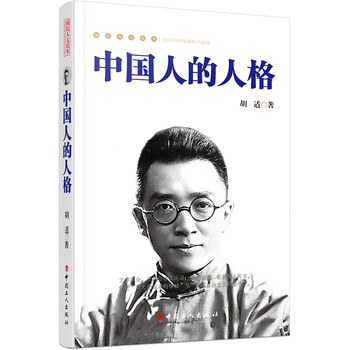 《中国人的人格 胡适》