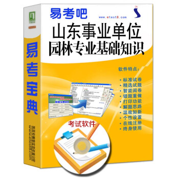 7年山东事业单位招聘考试(园林专业基础知识)