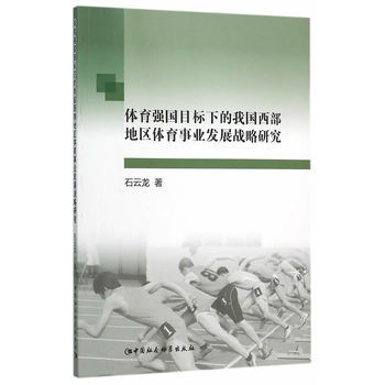 《 体育强国目标下的我国西部地区体育事业发