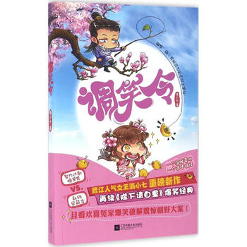 《调笑令 酒小七 小说 书籍》【摘要 书评 试读