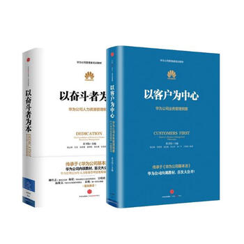 《华为管理者内训书系套装2册 以客户为中心+以奋斗》【摘要 书评 试读】- 京东图书
