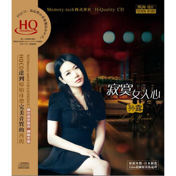 孙露 寂寞女人心hqcd(京东专供)(cd)