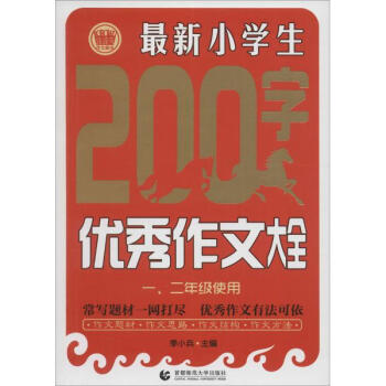 《最新小学生200字优秀作文大全季小兵主编 1