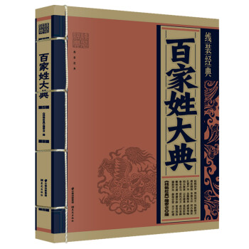 线装经典百家姓大典仿古国学线装经典书籍复古云南出版集团线装书