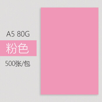 a5彩色打印复印纸500张80g发货清单粉红色白儿童手工折纸医院处方 a5