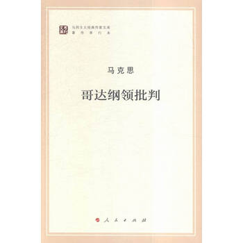 哥达纲领批判
