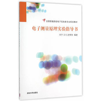 《台湖数据电子测量原理实验指导书 宋宇、王