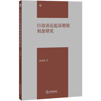 《 行政诉讼起诉期限制度研究 》