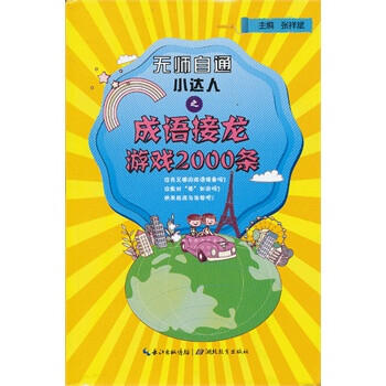 畅销书籍 无师自通小达人之成语接龙游戏2000