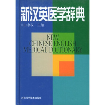 新汉英医学辞典\/白永权【图片 价格 品牌 报价】