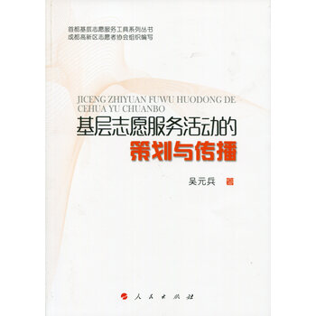 《基层志愿服务活动的策划与传播》(吴元兵 著
