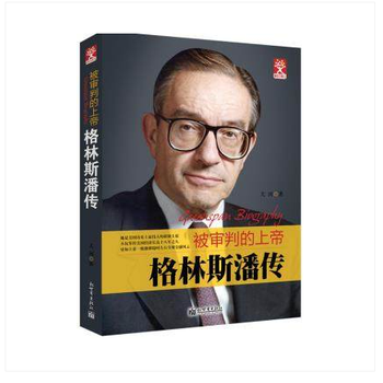 《格林斯潘传:被审判的上帝|9787510453786|天