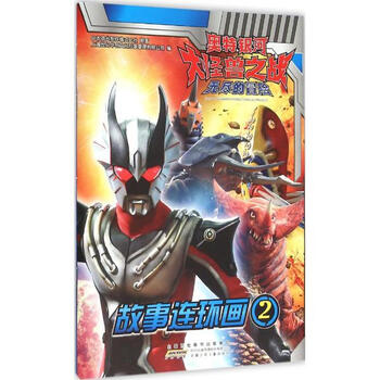 《奥特银河大怪兽之战·无尽的冒险故事连环画