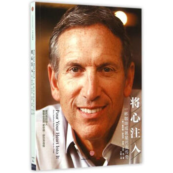 《将心注入(一杯咖啡成就星巴克传奇) (美)霍华