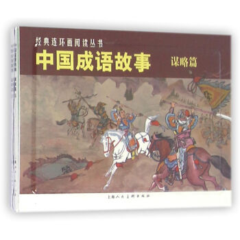 经典连环画阅读丛书：中国成语故事（谋略篇）（套装共3册） 小人书