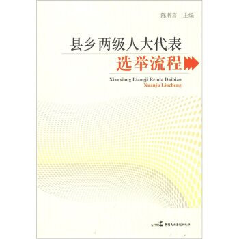 《正版 县乡两级人大代表选举流程 书籍》