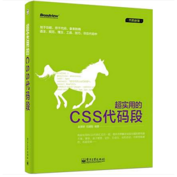 版现货 超实用的CSS代码段 计算机网站建设和