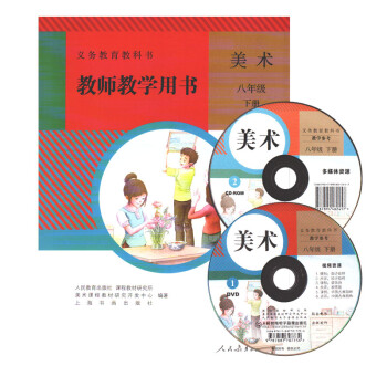 人教版初中美术教师教学用书八年级下册含光盘 义务教育教科书 人民