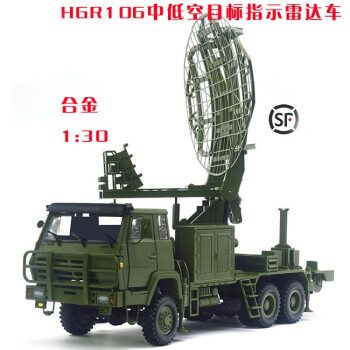 03c雷达车金属hgr106中低空目标指示合金车载雷达军事