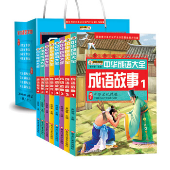 《中华成语故事大全8册正版 成语接龙注音版 