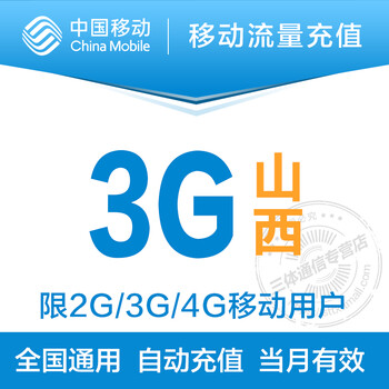 山西移动流量充值3G 全国通用当月有效手机流