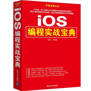 《iOS编程实战宝典 ios编程指南 ios移动开发教