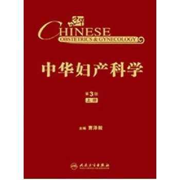 【中华妇产科学第3版上】中华妇产科学第3