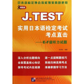 《J.TEST实用日本语检定考试考点直击--E-F级