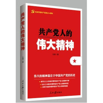 《共产党人的伟大精神两学一做系列 政治 书籍》【摘要 书评 试读】- 京东图书
